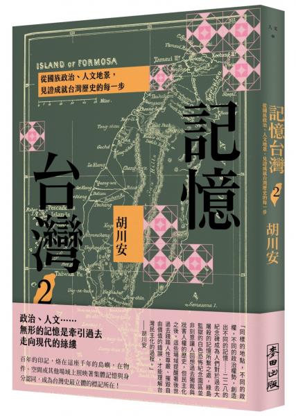 麥田出版新書–記憶台灣2:從國族政治、人文地景,見證成就台灣歷史的每一步