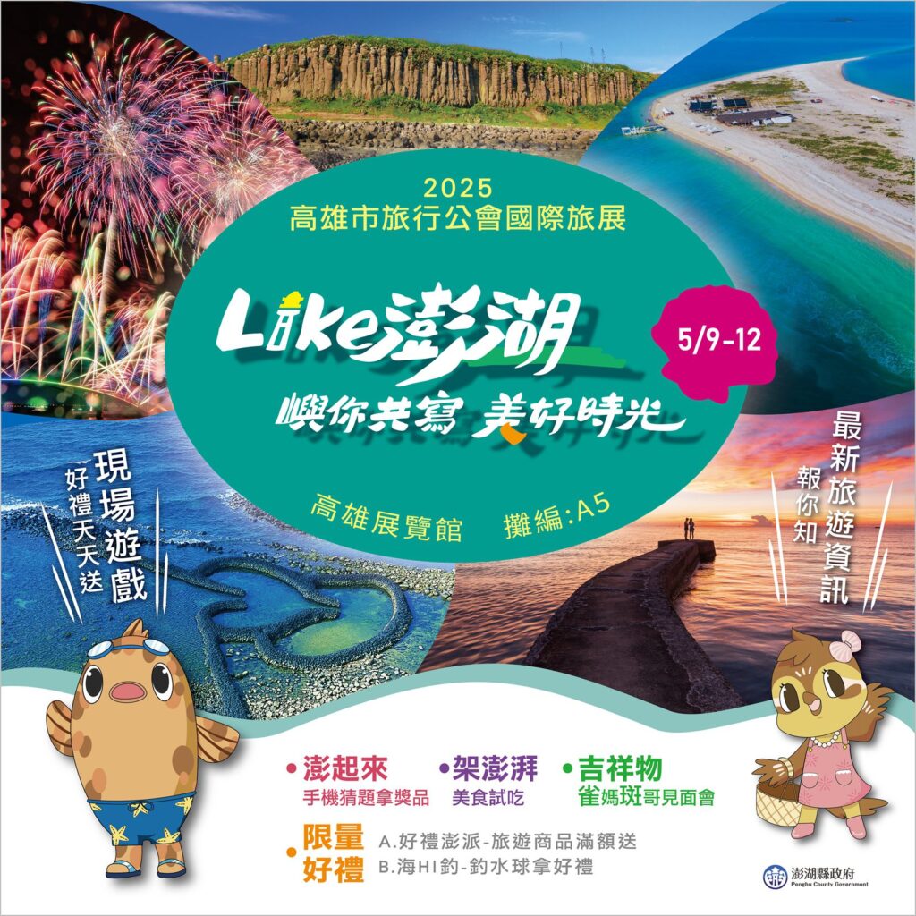 2025「高雄市旅行公會國際旅展」澎湖主題館引爆高雄旅展熱潮