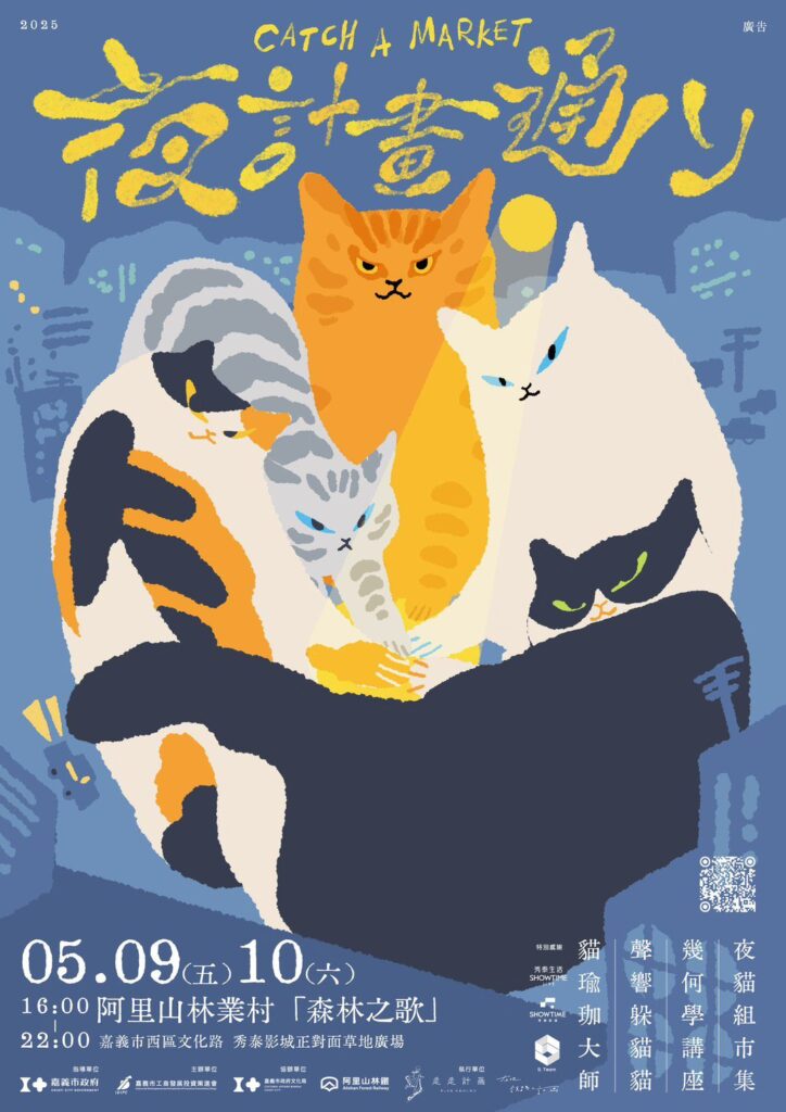 嘉義市「夜計畫通」5/9、5/10登場　用貓打造夜經濟魅力主題市集