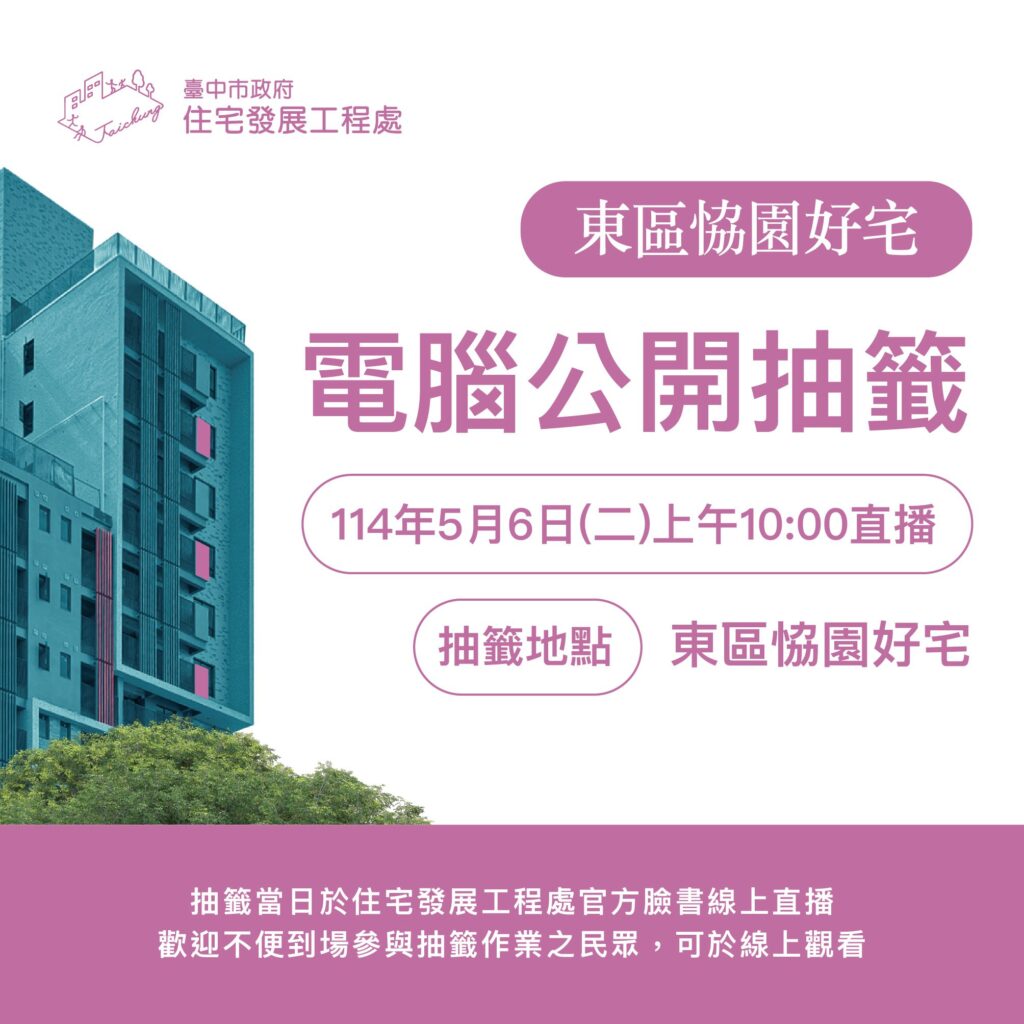 東區恊園好宅5/6電腦抽籤　中市住宅處：最快可於7月入住