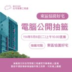 東區恊園好宅5/6電腦抽籤　中市住宅處：最快可於7月入住