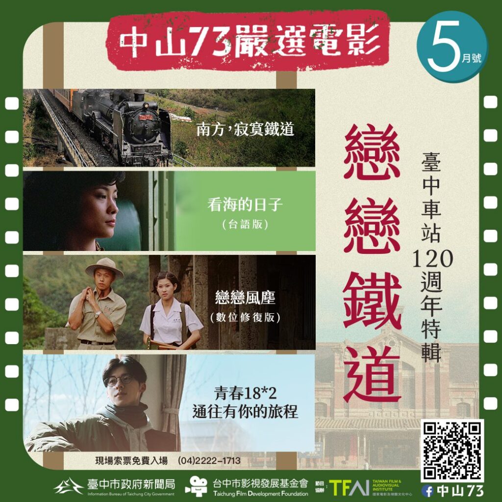 台中車站120週年生日快樂! 中山73「戀戀鐵道」經典電影五月免費獻映