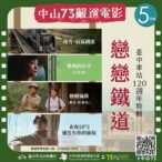 台中車站120週年生日快樂! 中山73「戀戀鐵道」經典電影五月免費獻映