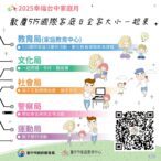 響應515國際家庭日 中市府「2025幸福台中家庭月」系列活動讓親子共學同樂