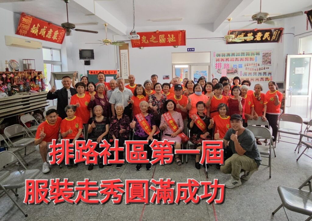 服裝走秀-閃亮登場　排路社區閃耀時尚