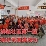 服裝走秀-閃亮登場 排路社區閃耀時尚