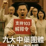 中藥103解釋令引風暴九大中藥單位強勢聲援　力挺制度接軌盼救斷層