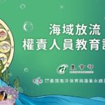 放流希望種子　海洋守護者培訓班起跑