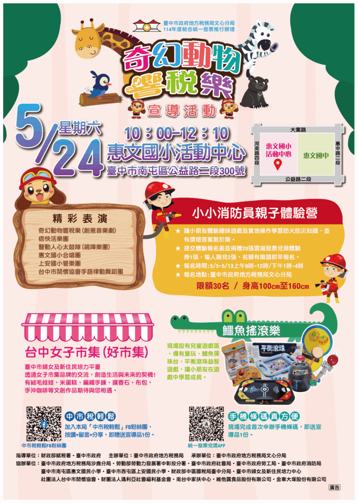 中市地稅局5/24辦奇幻動物響稅樂活動　捐發票免費看音樂劇、遊麗寶樂園、扭蛋換福袋
