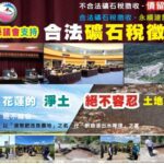 花蓮縣政府火速將非法超徵的2.38億礦石稅退還給福安礦業