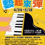 台中公共鋼琴好評再擴大 屯區藝文中心5月琴聲悠揚