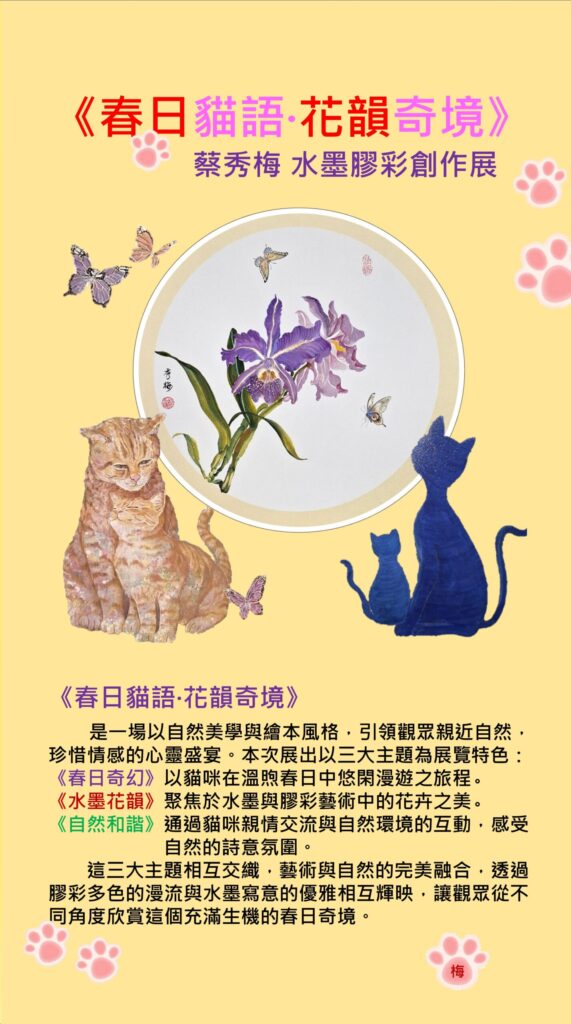 洽公也能沉浸藝術氛圍! 中市中山地所《春日貓語·花韻奇境》蔡秀梅水墨膠彩個展登場