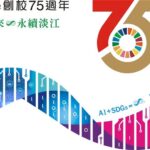 淡江大學創校75週年logo及slogan出爐　慶祝活動正式開跑