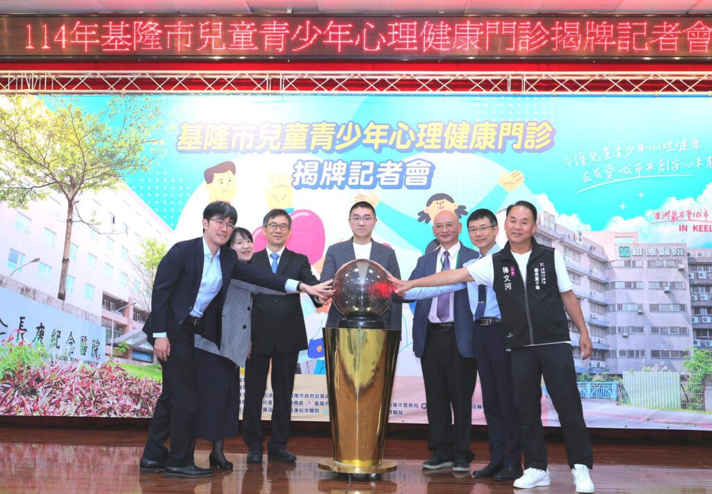 基隆市啟動兒少心理健康門診　打造全方位照護支持網