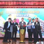 基隆市啟動兒少心理健康門診　打造全方位照護支持網