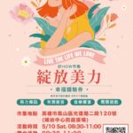 「好how市集-綻放美力」-母親節週溫馨登場！