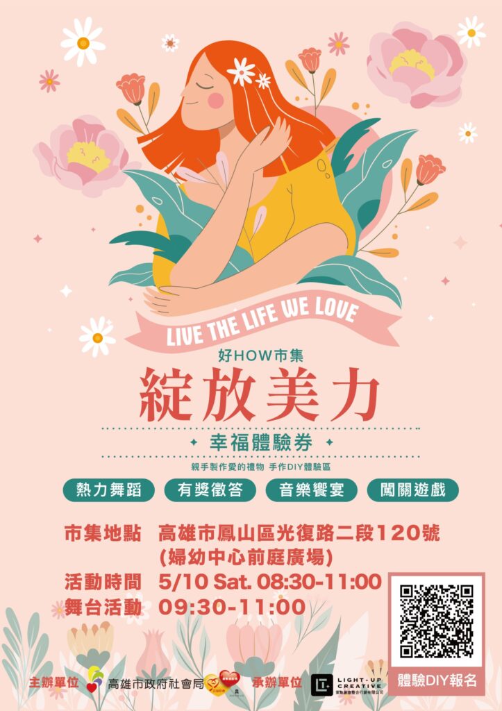 「好how市集-綻放美力」-母親節週溫馨登場！