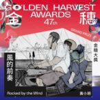 台中動畫《風的前奏》摘得金穗大獎獲雙重殊榮！　中市新聞局長：作台灣本土動畫創作者最堅實後盾