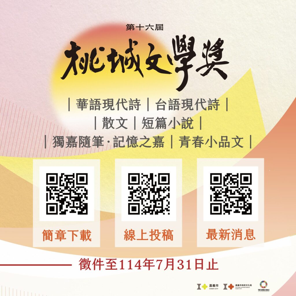第十六屆桃城文學獎 首次不限主題 熱烈徵件至7/31止