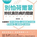 別怕荷爾蒙,妳抗衰防病的關鍵》不是健忘是警訊,三分之二失智患者是女性,吳佳鴻醫師揭關鍵轉折期!