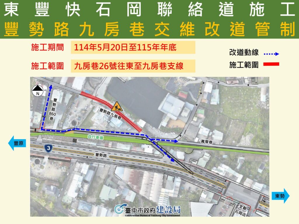 東豐快速道路再推進!- 石岡豐勢路九房巷5/20起局部改道管制