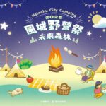 竹市風城野營5/17起大湳雅公園熱鬧開露
