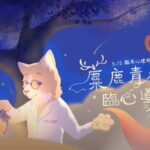 讓心不再迷路！515臨床心理師節邀你一同用愛與理解為心靈導航