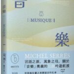 獅鷲出版新書–音樂:言語之源,萬象之母,關於「音樂」奧義的三段吟遊航渡