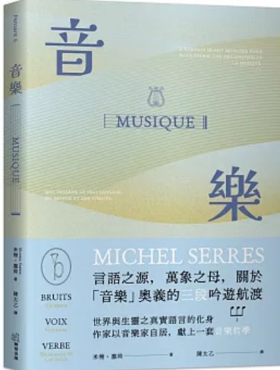 獅鷲出版新書–音樂:言語之源,萬象之母,關於「音樂」奧義的三段吟遊航渡