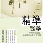 精準醫學》同樣看病,為何醫師說法南轅北轍?曾嶔元:科學只渡有緣人,治療主導權在病患