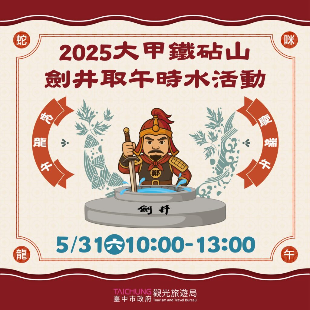 端午連假去哪玩？　中市鐵砧山劍井取午時水求開運