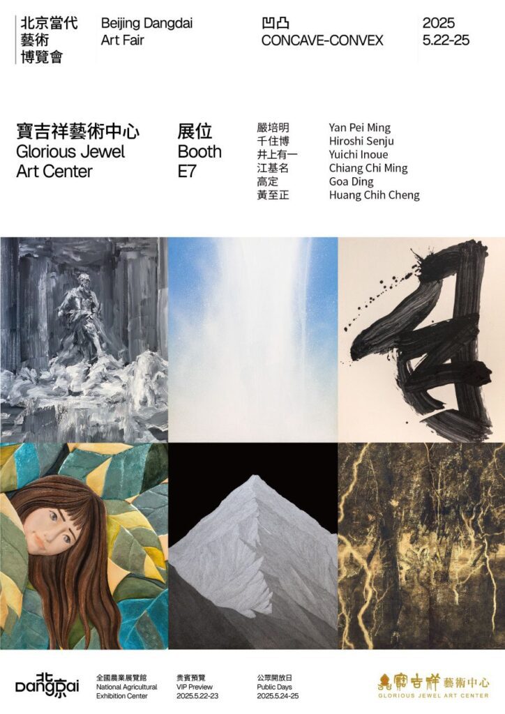 寶吉祥藝術中心參展北京當代藝術博覽會　呈現跨世代藝術對話