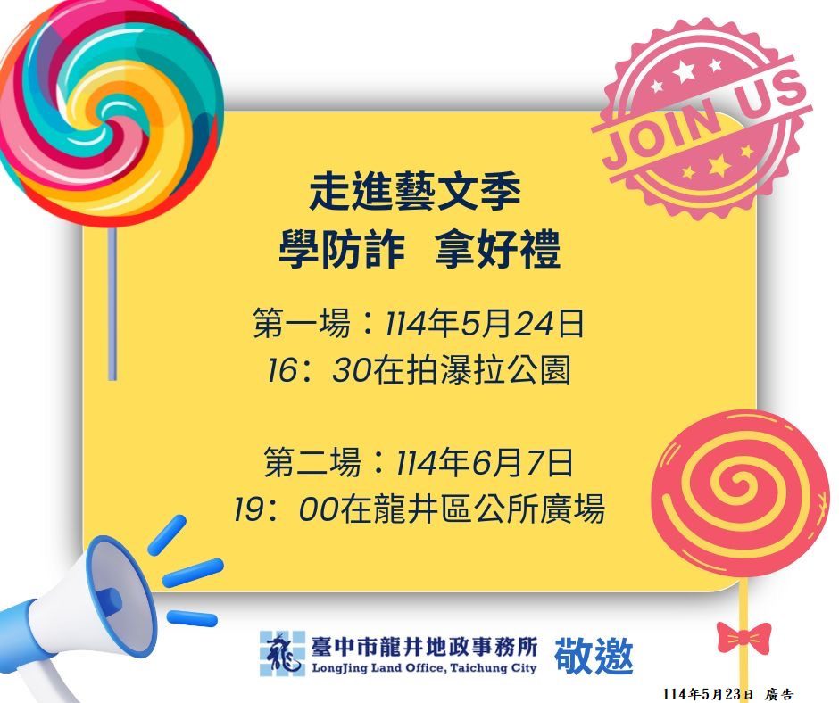 結合龍井區公所藝文季送好禮！　中市龍井地所推動防詐宣導