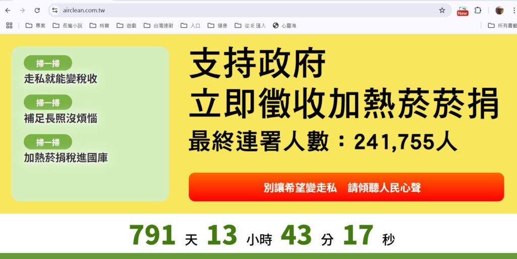 「別讓希望輸給走私！」　24萬人挺徵收加熱菸稅捐掃碼連署　籲總統為健康台灣撐起正義稅制