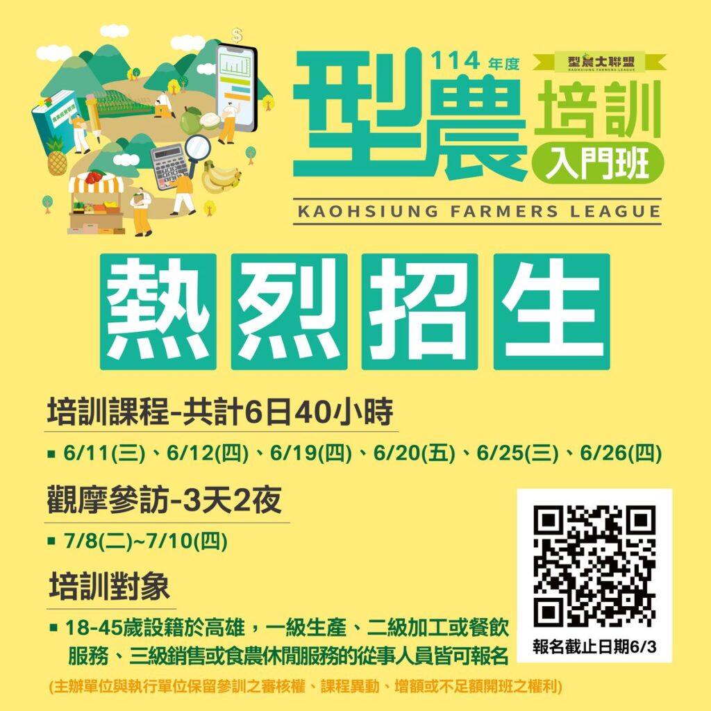 高雄型農培訓招募開跑-號召青年翻轉從農思維