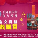 軒宇基金會攜手北港朝天宮與逗淘 推出「心靈遶境」公益文具組 傳愛偏鄉孩童