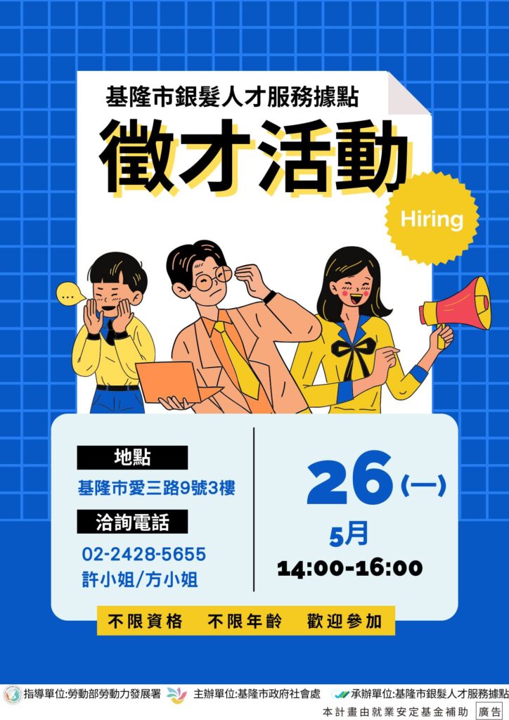 銀髮就業新機會！基隆市銀髮人才服務據點舉辦徵才活動　提供多元職缺