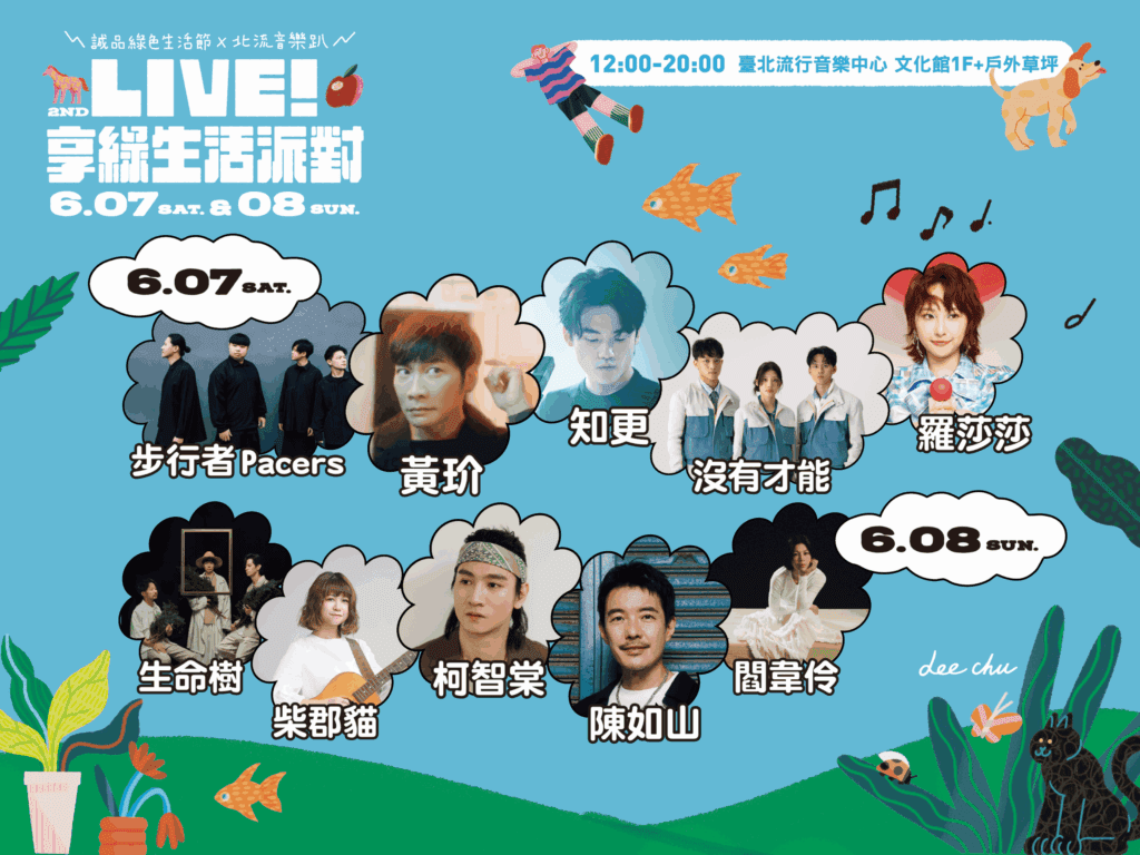 「2025-誠品綠色生活節×北流音樂趴」10組音樂人共組民謠派對-6/7-6/8連續兩日北流文化館登場