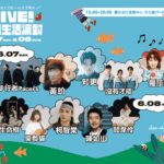 「2025-誠品綠色生活節×北流音樂趴」10組音樂人共組民謠派對-6/7-6/8連續兩日北流文化館登場