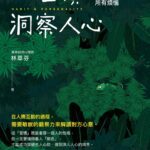 從習慣洞察人心》駕駛座上的你,還是你嗎?林萃芬揭露「開車」性格變臉只需一秒鐘!