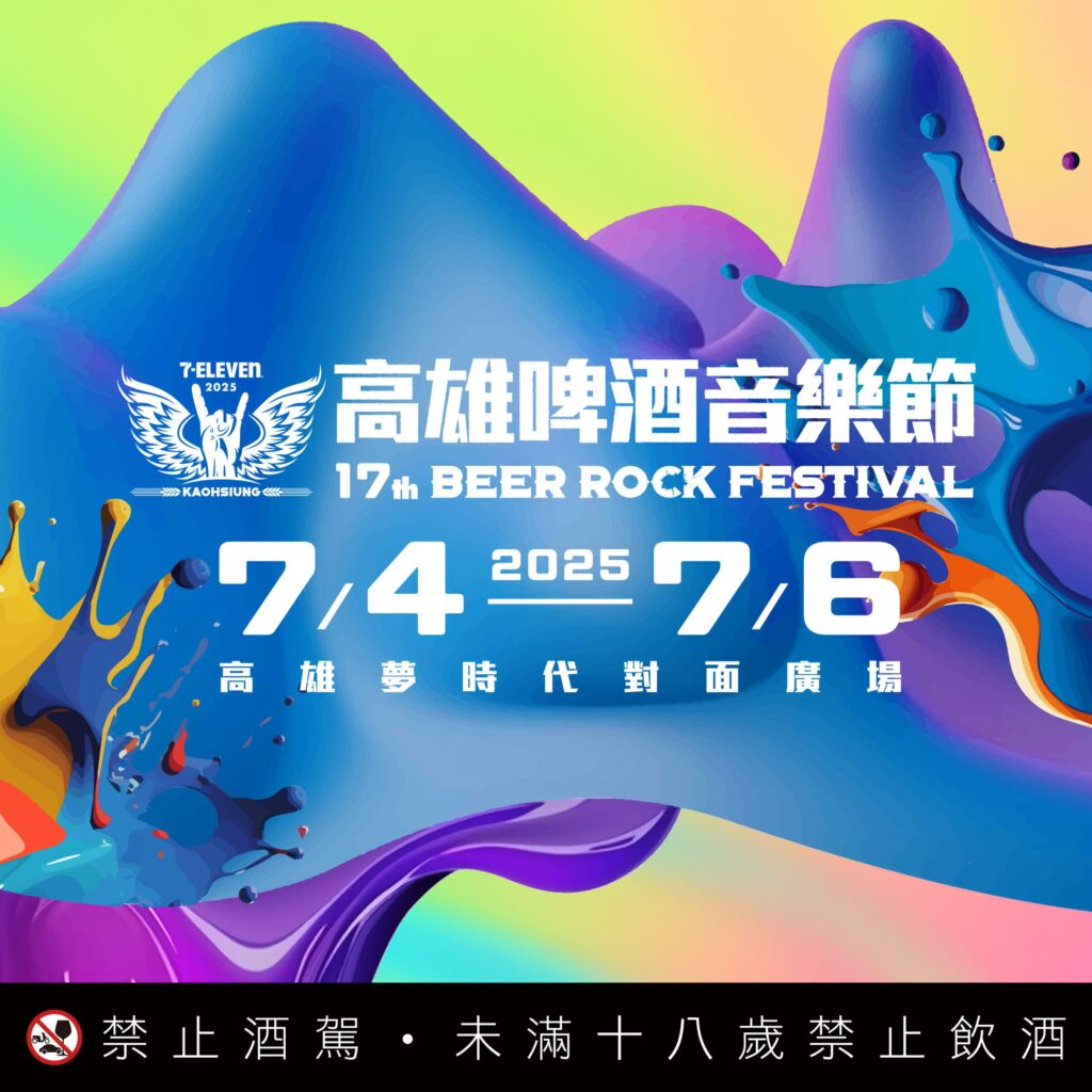 『2025-7-eleven-高雄啤酒音樂節』最令你陶醉的音樂、啤酒及美食開啟屬於你的夏天