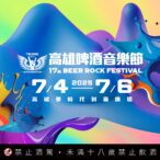 『2025-7-eleven-高雄啤酒音樂節』最令你陶醉的音樂、啤酒及美食開啟屬於你的夏天