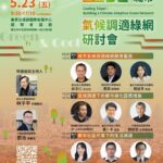 氣候變遷臺北如何降溫？　國內外產官學交流獻策