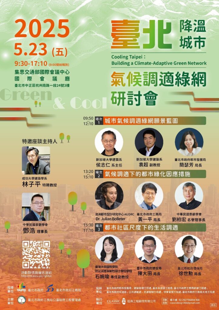 氣候變遷臺北如何降溫？　國內外產官學交流獻策