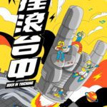 台日搖滾掀高潮！　2025搖滾台中×富士搖滾重磅返場-新聞局長：主視覺搶先曝光！