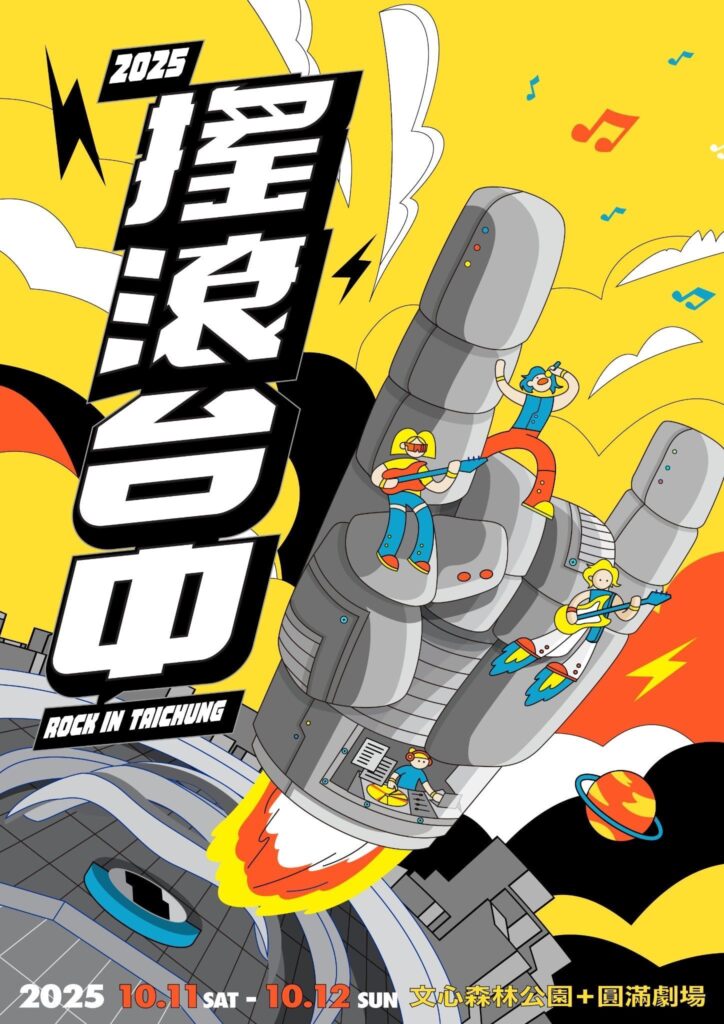 台日搖滾掀高潮！　2025搖滾台中×富士搖滾重磅返場-新聞局長：主視覺搶先曝光！