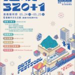 5/24、25-週末精采活動接力　黃敏惠邀請您來享藝術　騎單車　親子體驗