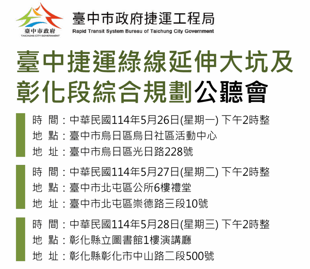 捷運綠線延伸公聽會 5/26-5/28登場-歡迎市民參與