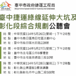 捷運綠線延伸公聽會 5/26-5/28登場-歡迎市民參與