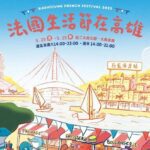 2025高雄法國生活節浪漫登場　在「莉‧瓷藝博物館」與法國皇家瓷器相遇　港都搖身一變為巴黎街頭